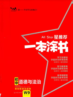 光明日?qǐng)?bào)出版社2021一本涂書(shū)初中道德與法治初中階段均適用W9答案