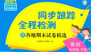 新世紀(jì)出版社2021同步跟蹤全程檢測(cè)及各地期末試卷精選英語六年級(jí)下冊(cè)譯林版答案