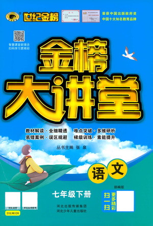 河北少年兒童出版社2021世紀(jì)金榜金榜大講堂語文七年級(jí)下冊(cè)部編版答案