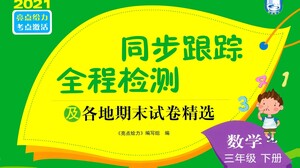 新世紀出版社2021同步跟蹤全程檢測及各地期末試卷精選數(shù)學三年級下冊蘇教版答案