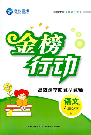 湖北科學(xué)技術(shù)出版社2021金榜行動(dòng)語(yǔ)文四年級(jí)下冊(cè)R人教版答案