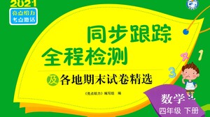 新世紀出版社2021同步跟蹤全程檢測及各地期末試卷精選數學四年級下冊蘇教版答案