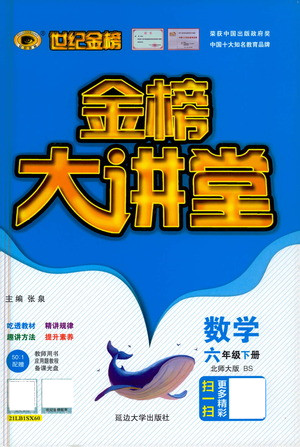 延邊大學(xué)出版社2021世紀(jì)金榜金榜大講堂數(shù)學(xué)六年級下冊BS北師大版答案