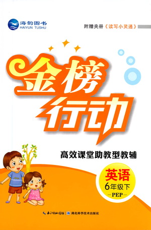 湖北科學(xué)技術(shù)出版社2021金榜行動(dòng)英語六年級(jí)下冊(cè)PEP人教版答案