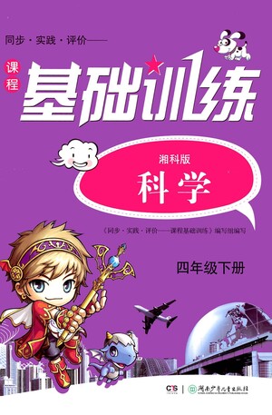 湖南少年兒童出版社2021基礎(chǔ)訓(xùn)練科學(xué)四年級(jí)下冊(cè)湘科版參考答案