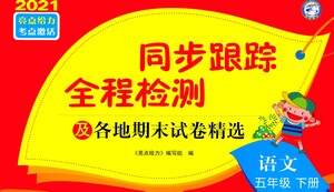 新世紀(jì)出版社2021同步跟蹤全程檢測(cè)及各地期末試卷精選語(yǔ)文五年級(jí)下冊(cè)人教版答案