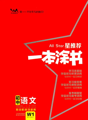 天津人民出版社2021一本涂書初中語文初中階段均適用W1答案
