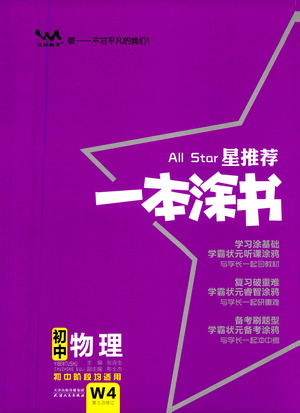 天津人民出版社2021一本涂書初中物理初中階段均適用W4答案