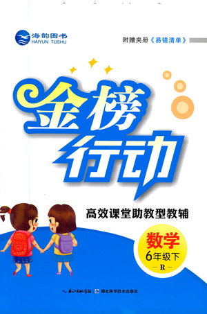 湖北科學(xué)技術(shù)出版社2021金榜行動(dòng)數(shù)學(xué)六年級(jí)下冊(cè)R人教版答案