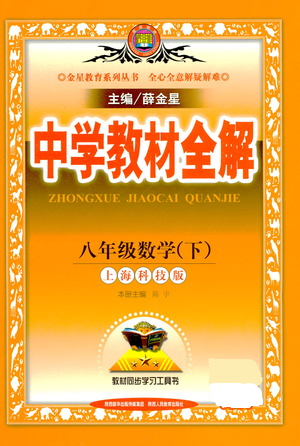 陜西人民教育出版社2021中學(xué)教材全解八年級(jí)數(shù)學(xué)下冊(cè)上?？萍及鎱⒖即鸢?><span style=