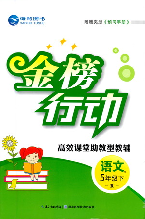 湖北科學(xué)技術(shù)出版社2021金榜行動(dòng)語(yǔ)文五年級(jí)下冊(cè)R人教版答案