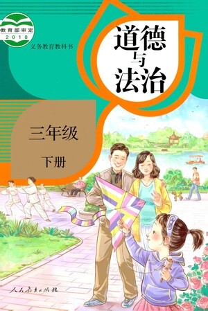 人民教育出版社2021義務(wù)教育教科書道德與法治三年級下冊人教版參考答案
