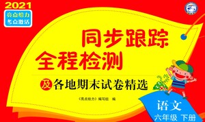 新世紀(jì)出版社2021同步跟蹤全程檢測(cè)及各地期末試卷精選語文六年級(jí)下冊(cè)人教版答案