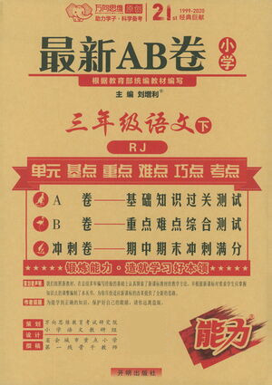 開明出版社2021最新AB卷小學(xué)三年級語文下RJ人教版答案