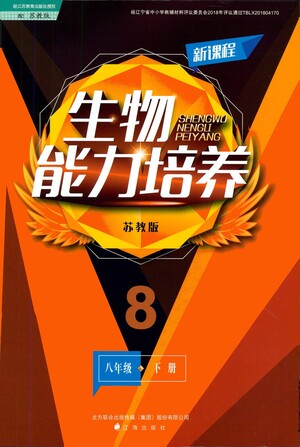 遼海出版社2021新課程生物能力培養(yǎng)八年級(jí)下冊(cè)蘇教版參考答案