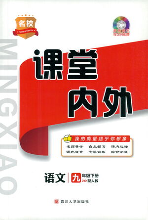 四川大學(xué)出版社2021名校課堂內(nèi)外語(yǔ)文九年級(jí)下冊(cè)人教版答案