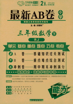 開明出版社2021最新AB卷小學三年級數(shù)學下RJ人教版答案