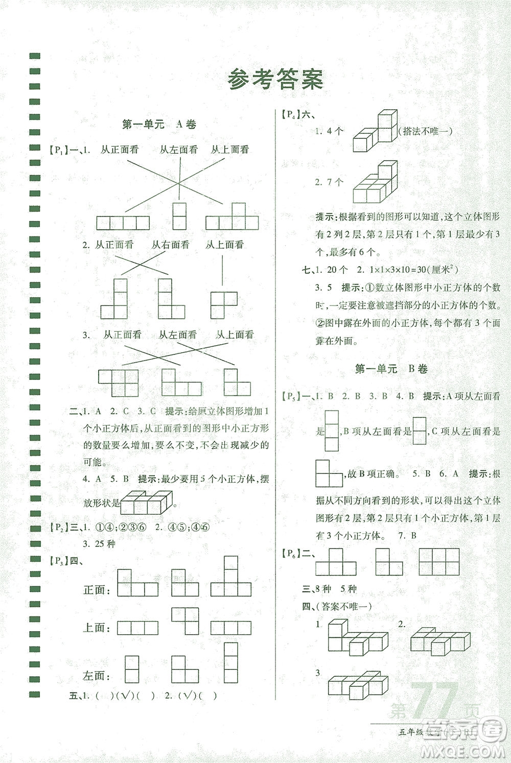 開明出版社2021最新AB卷小學(xué)五年級數(shù)學(xué)下RJ人教版答案