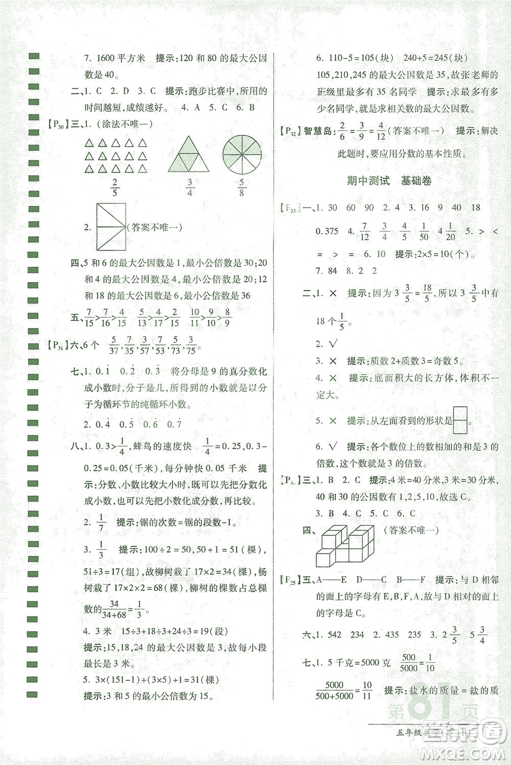 開明出版社2021最新AB卷小學(xué)五年級數(shù)學(xué)下RJ人教版答案
