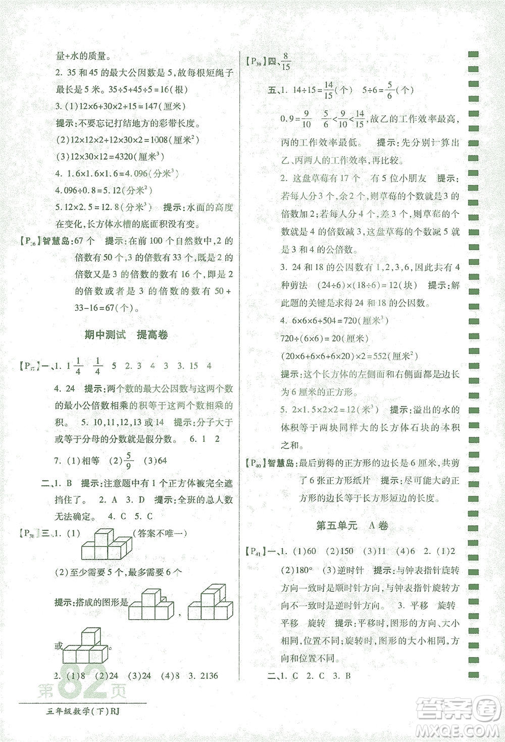 開明出版社2021最新AB卷小學(xué)五年級數(shù)學(xué)下RJ人教版答案