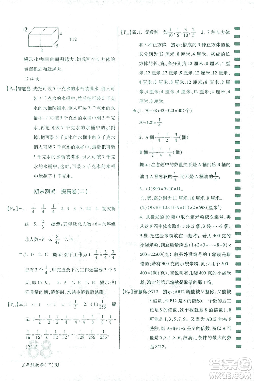 開明出版社2021最新AB卷小學(xué)五年級數(shù)學(xué)下RJ人教版答案