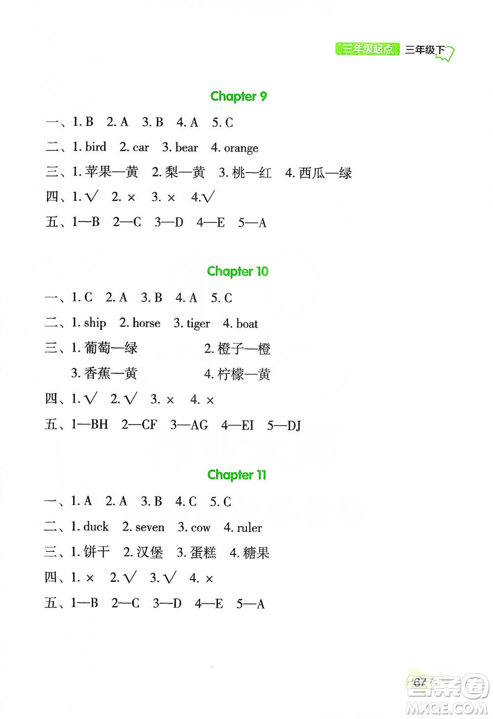 遼海出版社2021小學(xué)英語聽力三年級(jí)下冊(cè)參考答案