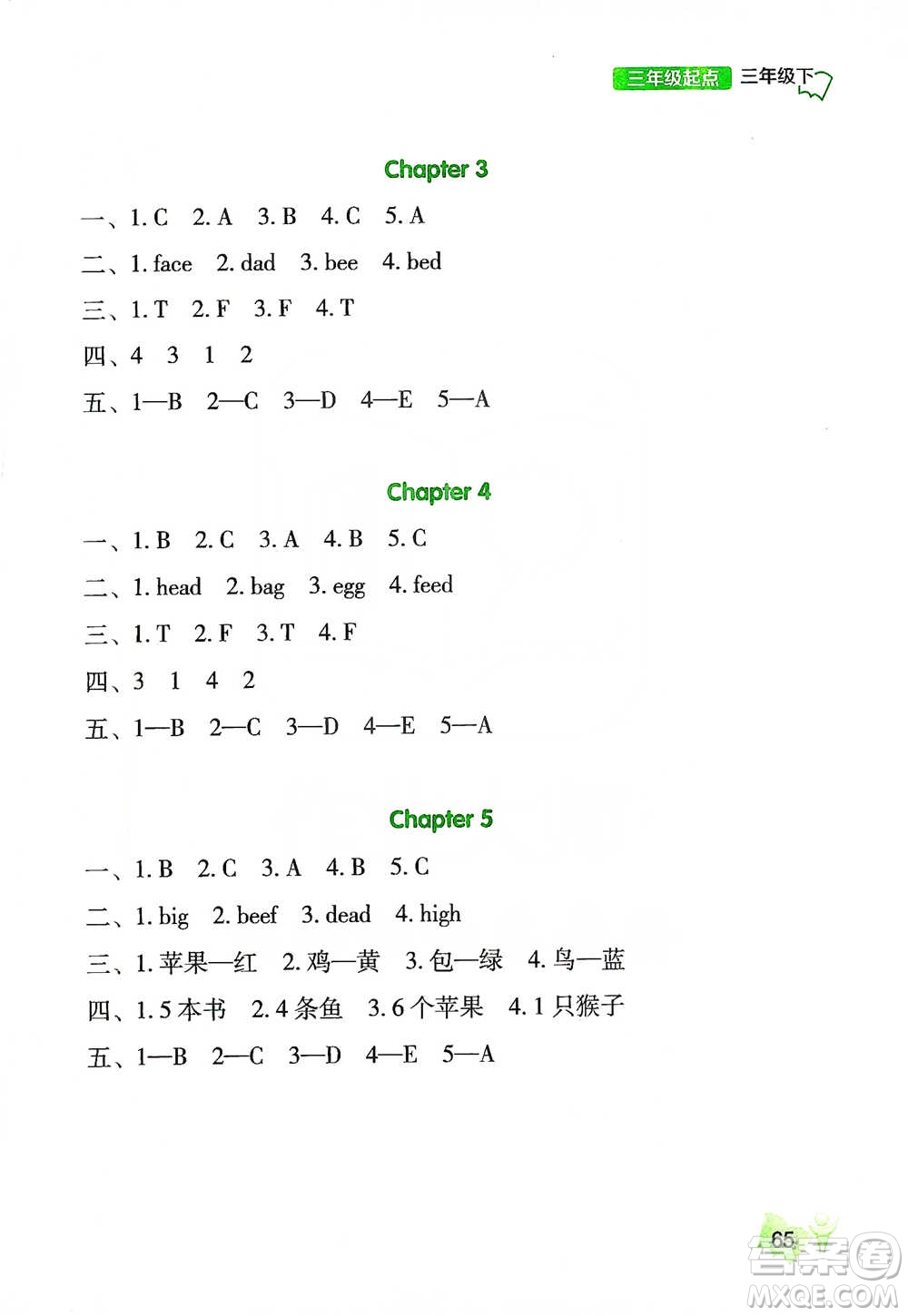 遼海出版社2021小學(xué)英語聽力三年級(jí)下冊(cè)參考答案