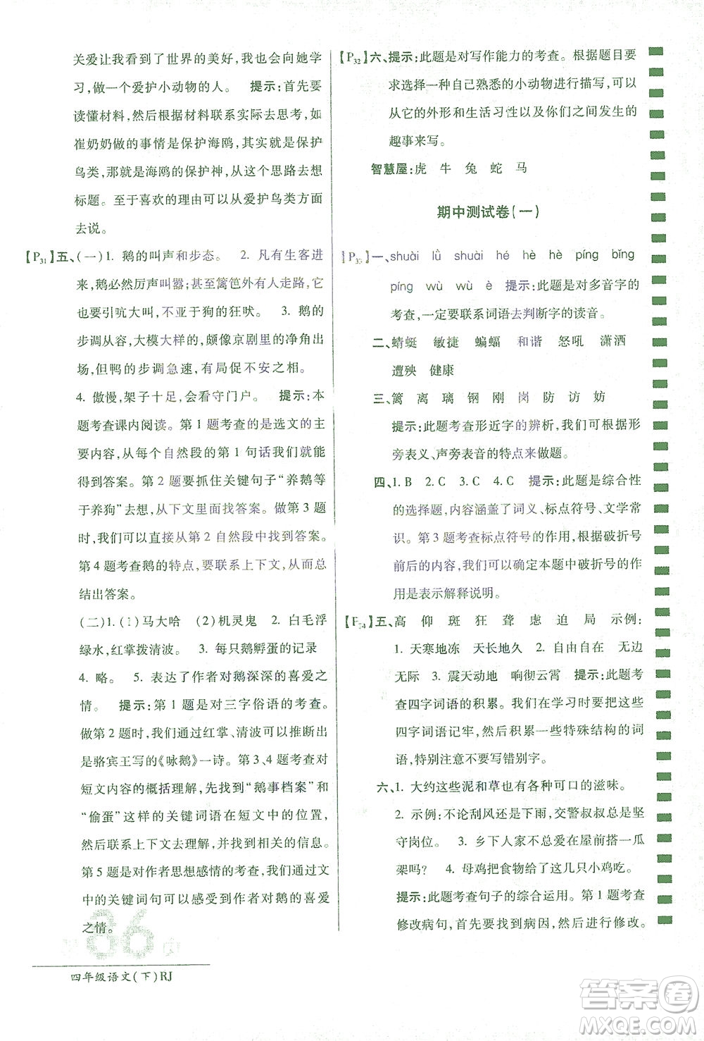 開明出版社2021最新AB卷小學(xué)四年級(jí)語文下RJ人教版答案