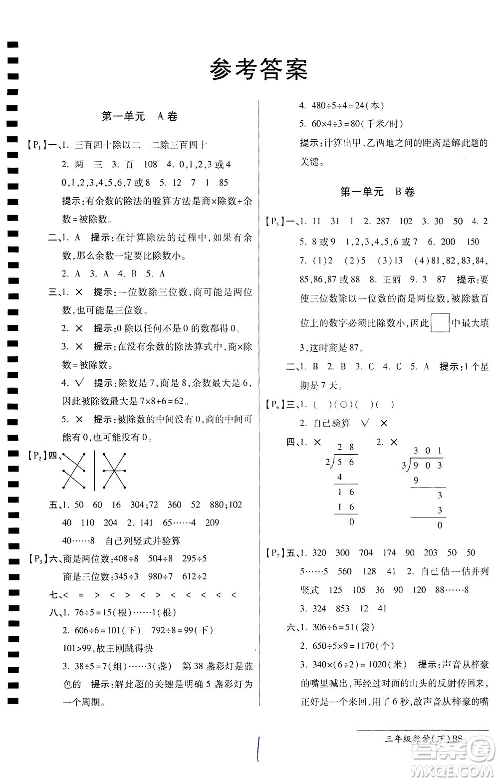 開(kāi)明出版社2021最新AB卷小學(xué)三年級(jí)數(shù)學(xué)下BS北師大版答案