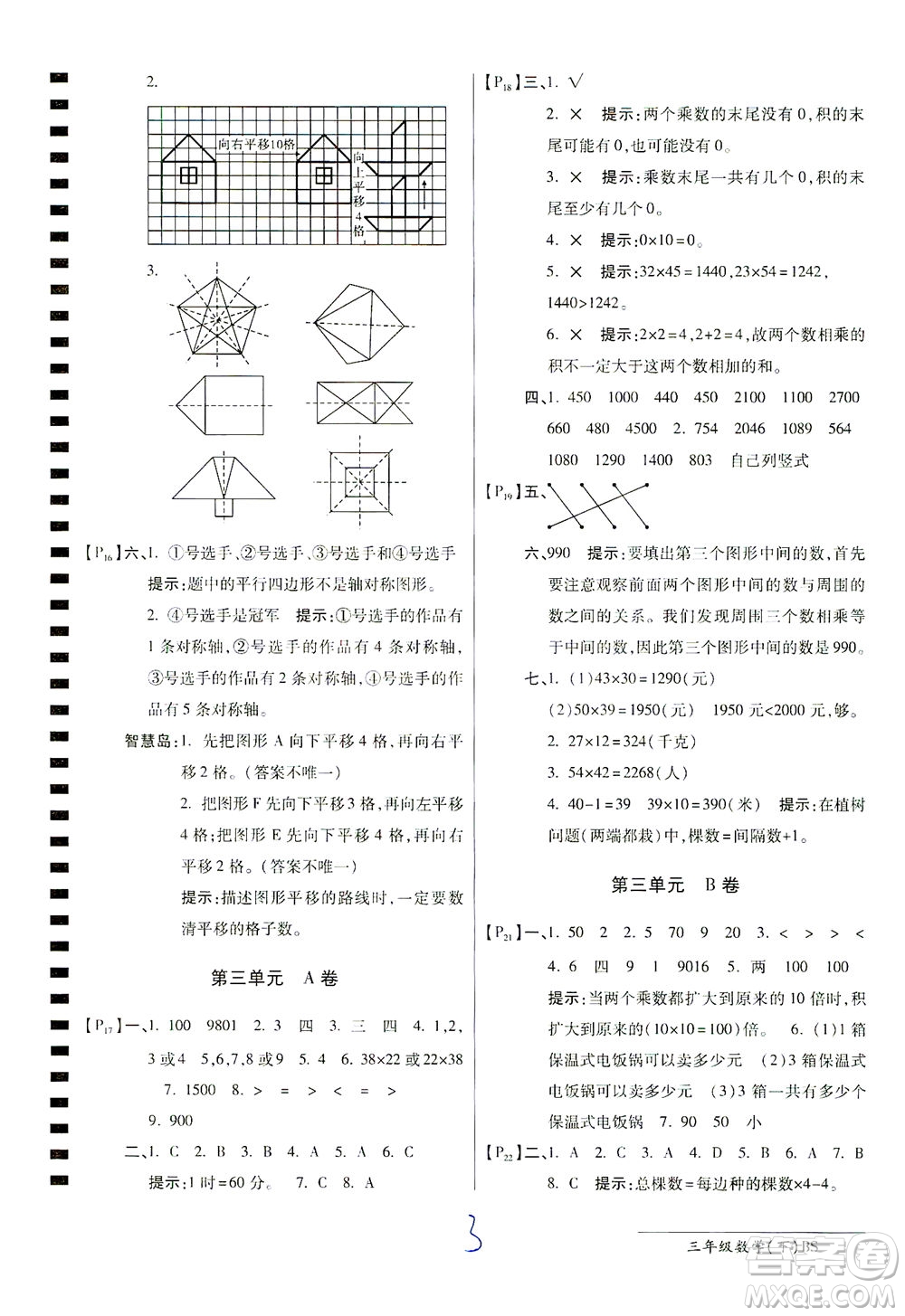 開(kāi)明出版社2021最新AB卷小學(xué)三年級(jí)數(shù)學(xué)下BS北師大版答案