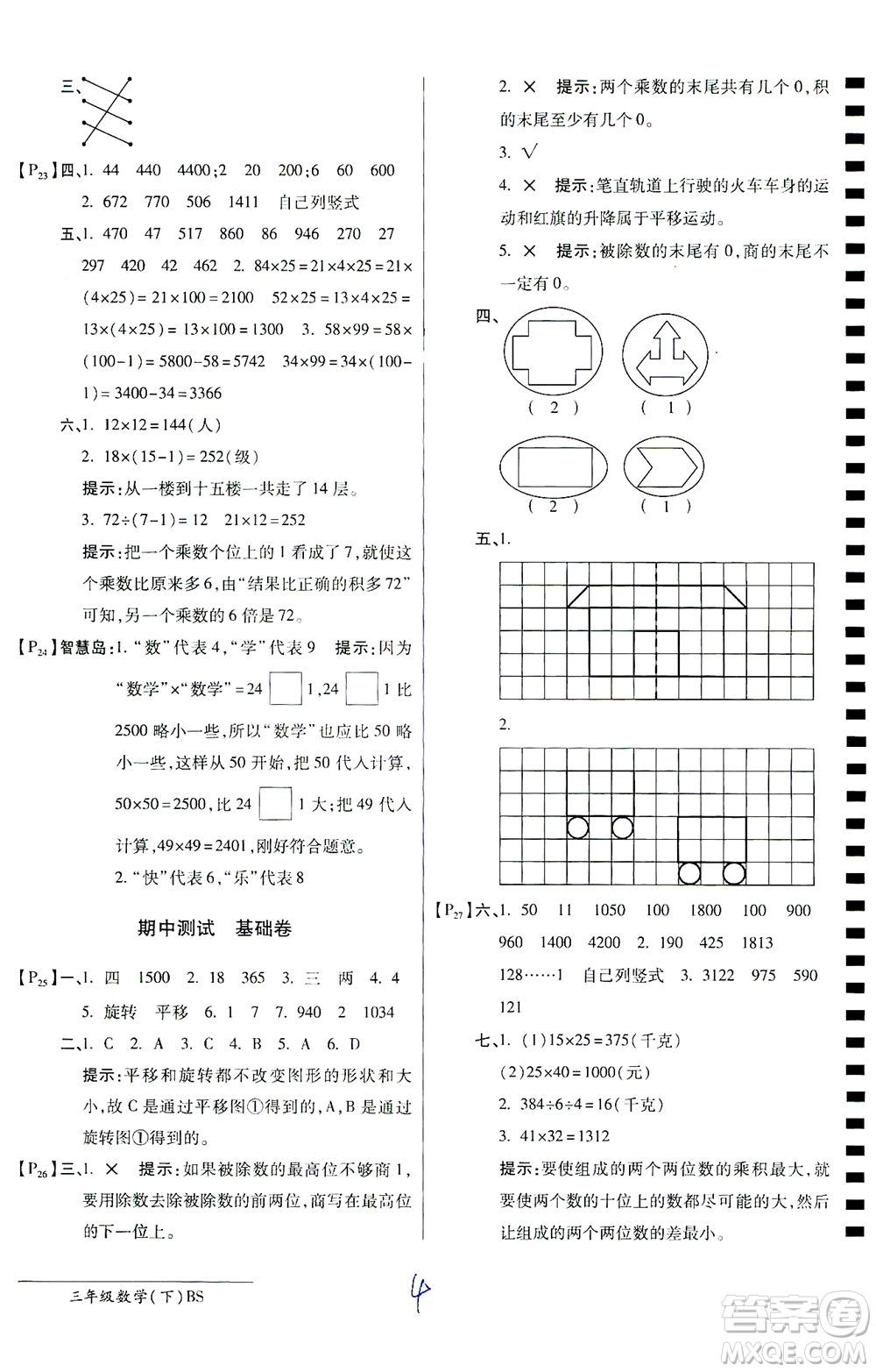 開(kāi)明出版社2021最新AB卷小學(xué)三年級(jí)數(shù)學(xué)下BS北師大版答案