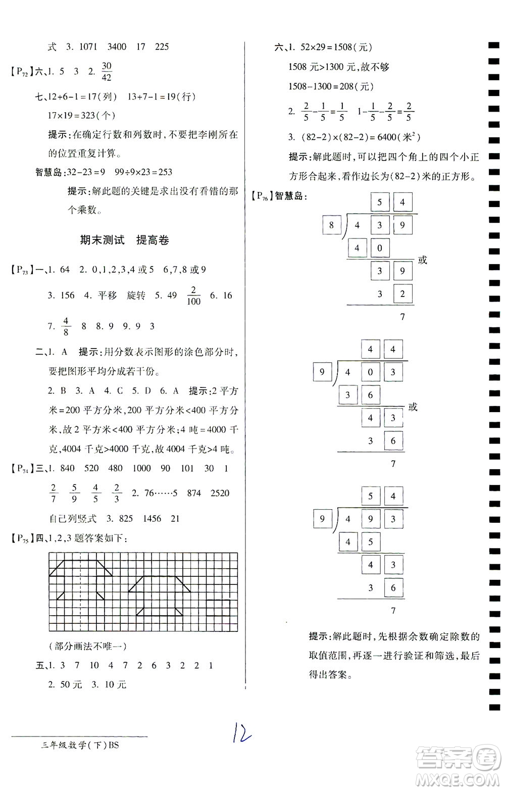 開(kāi)明出版社2021最新AB卷小學(xué)三年級(jí)數(shù)學(xué)下BS北師大版答案