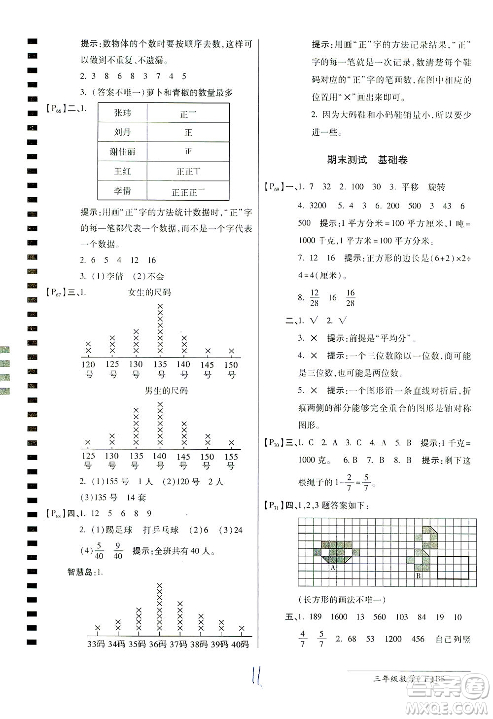開(kāi)明出版社2021最新AB卷小學(xué)三年級(jí)數(shù)學(xué)下BS北師大版答案