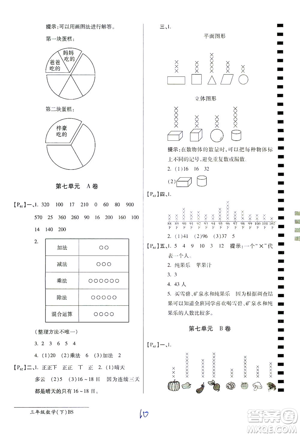 開(kāi)明出版社2021最新AB卷小學(xué)三年級(jí)數(shù)學(xué)下BS北師大版答案