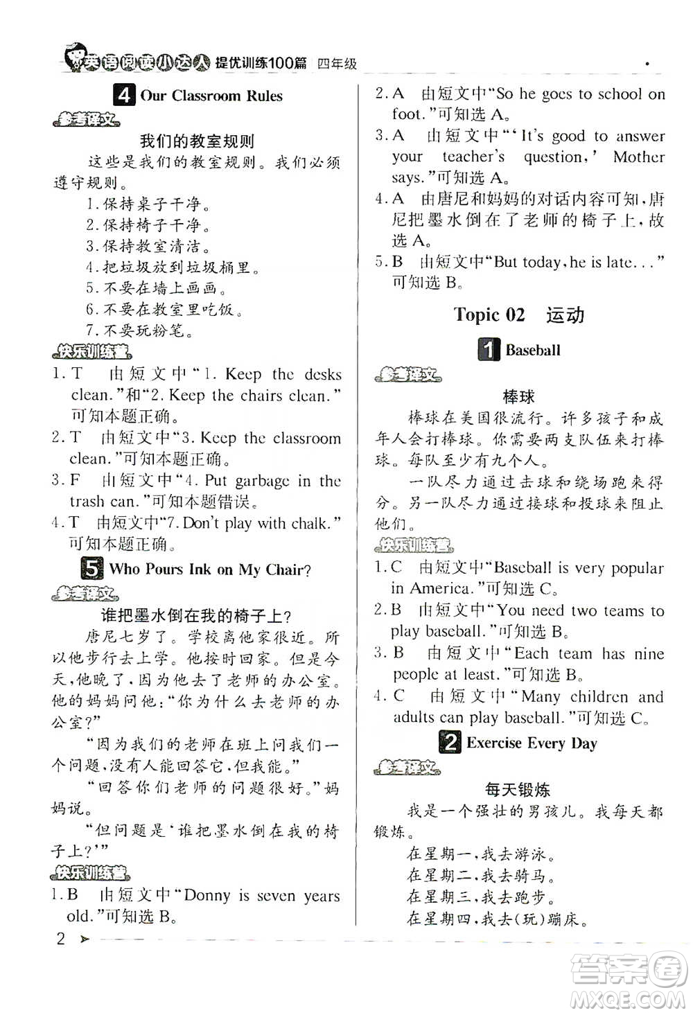 北京教育出版社2021英語(yǔ)閱讀小達(dá)人提優(yōu)訓(xùn)練100篇四年級(jí)參考答案