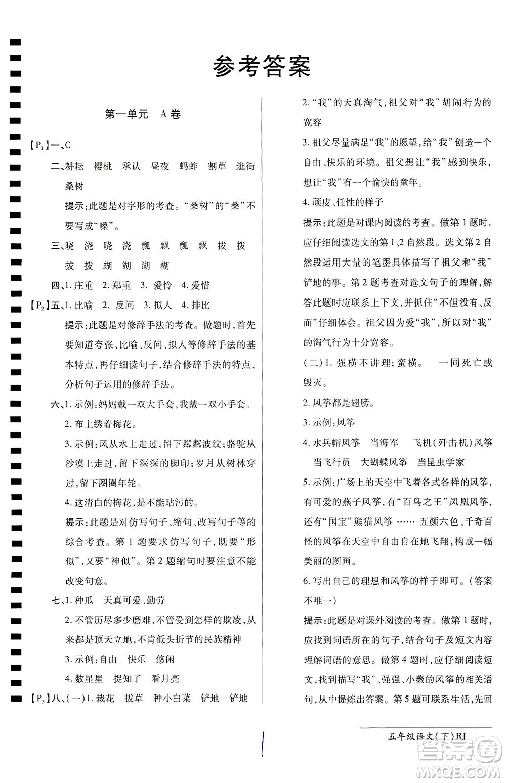 開明出版社2021最新AB卷小學(xué)五年級(jí)語文下RJ人教版答案