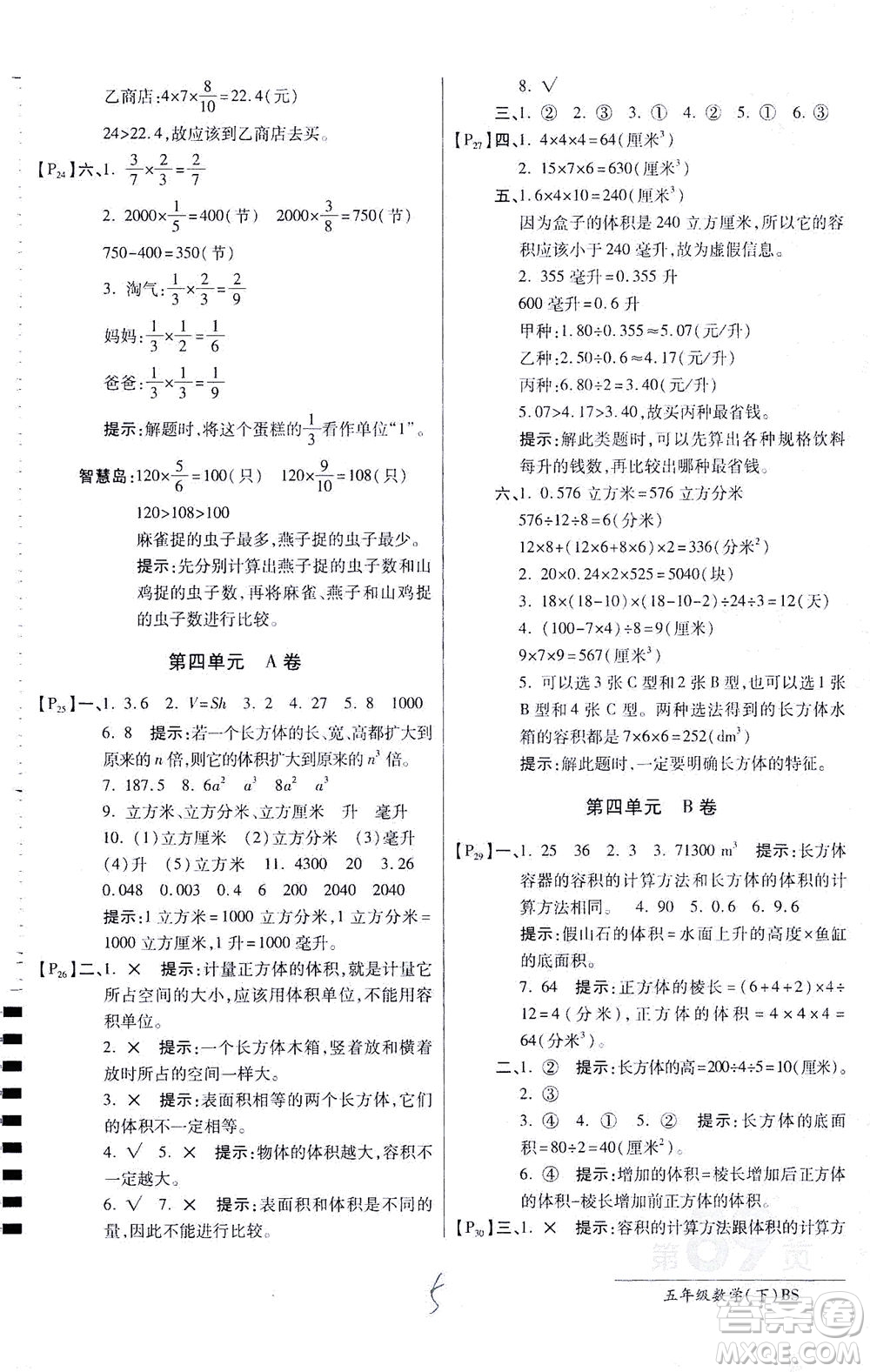 開明出版社2021最新AB卷小學(xué)五年級(jí)數(shù)學(xué)下BS北師大版答案