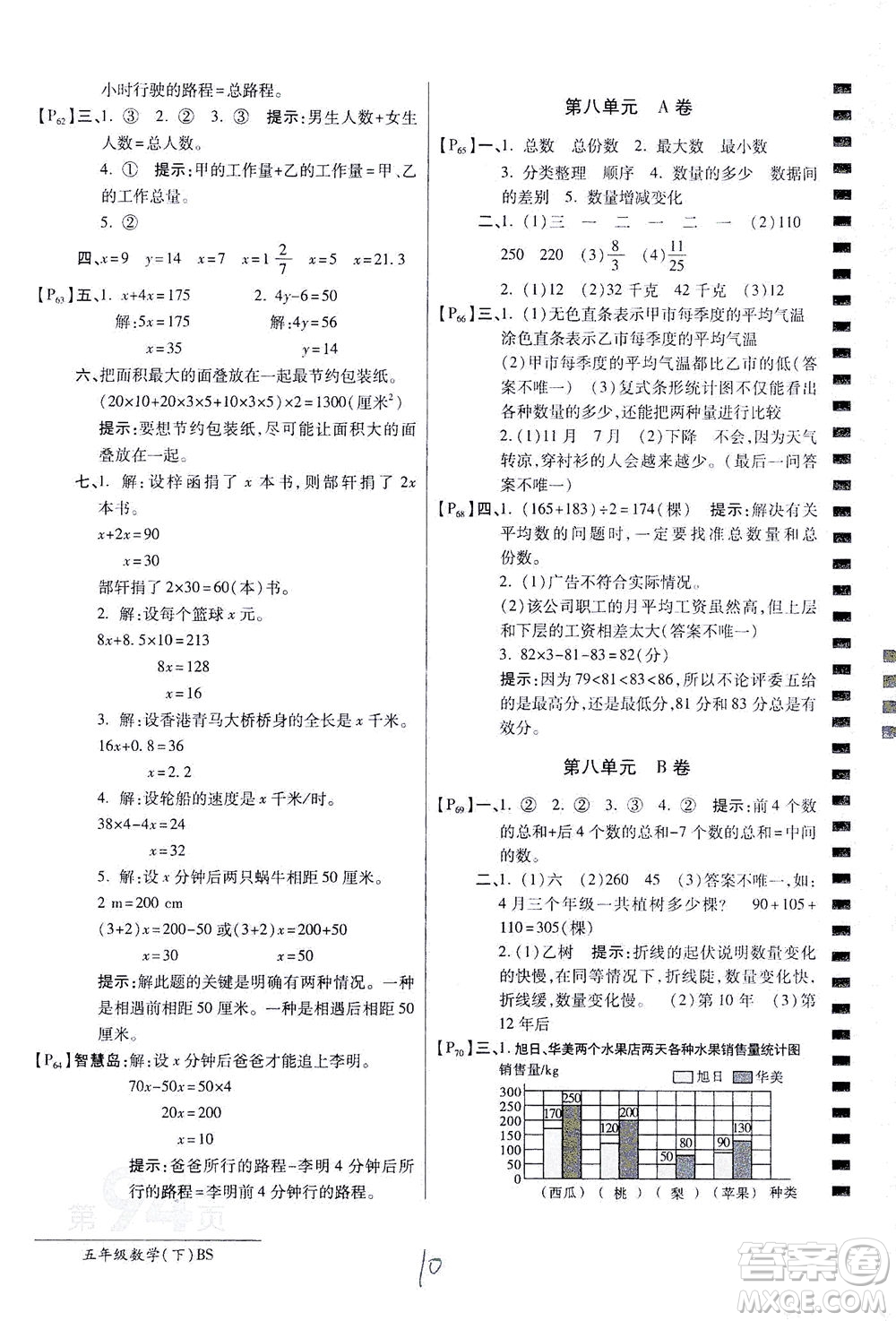 開明出版社2021最新AB卷小學(xué)五年級(jí)數(shù)學(xué)下BS北師大版答案