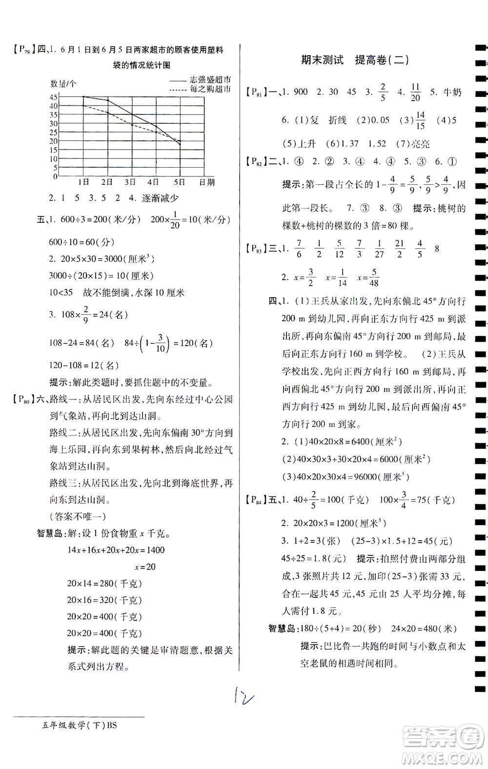 開明出版社2021最新AB卷小學(xué)五年級(jí)數(shù)學(xué)下BS北師大版答案