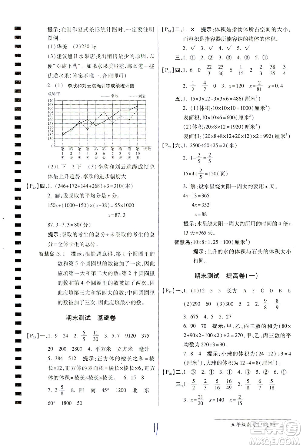開明出版社2021最新AB卷小學(xué)五年級(jí)數(shù)學(xué)下BS北師大版答案