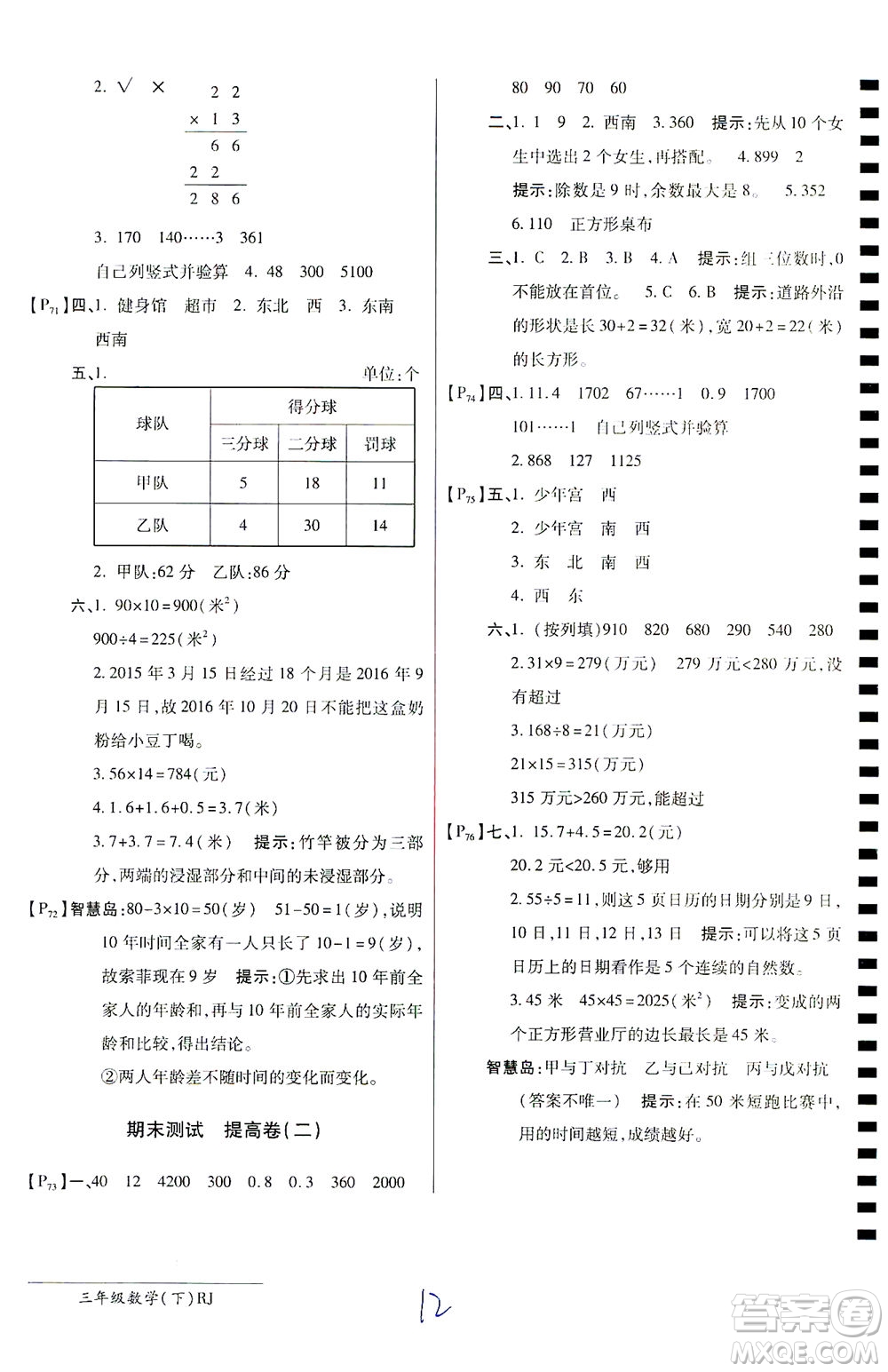 開明出版社2021最新AB卷小學三年級數(shù)學下RJ人教版答案