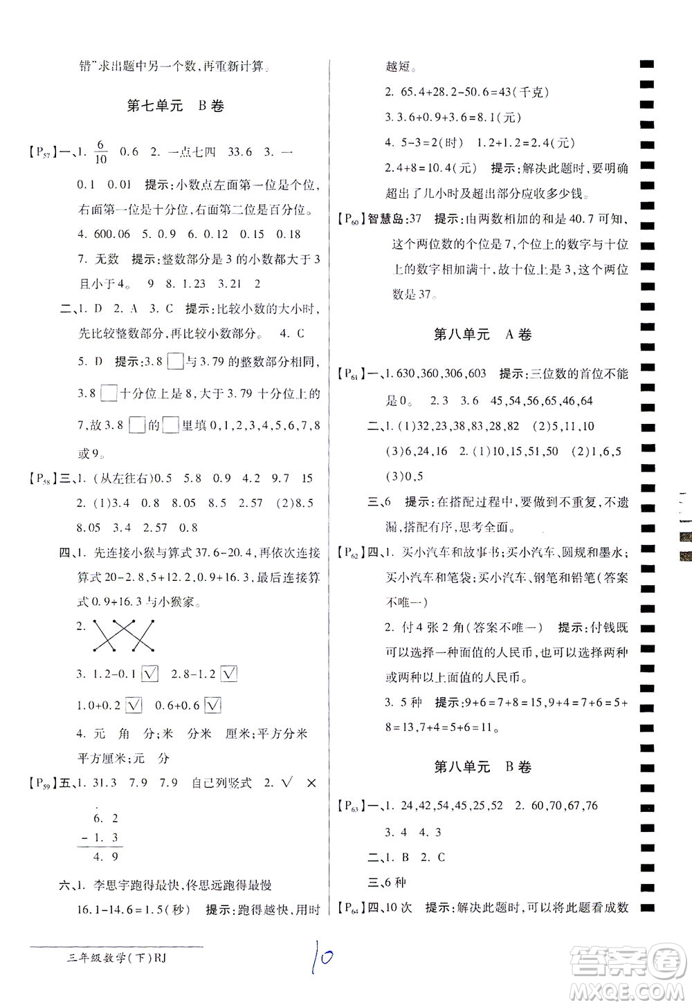 開明出版社2021最新AB卷小學三年級數(shù)學下RJ人教版答案