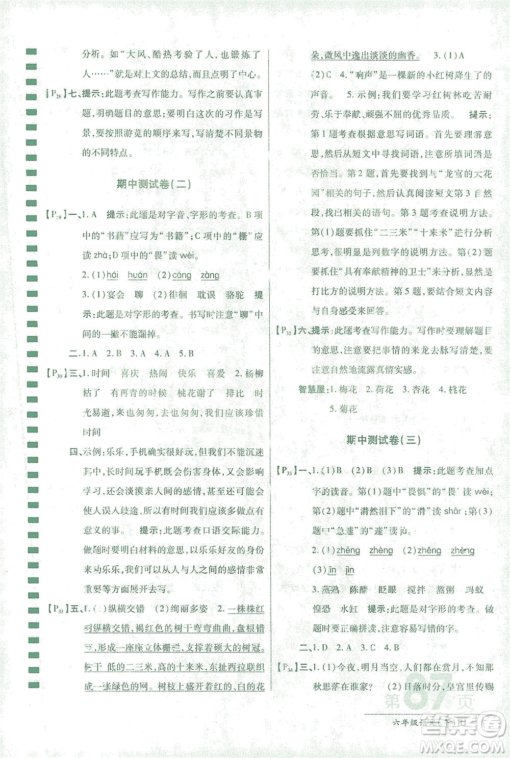 開(kāi)明出版社2021最新AB卷小學(xué)六年級(jí)語(yǔ)文下RJ人教版答案