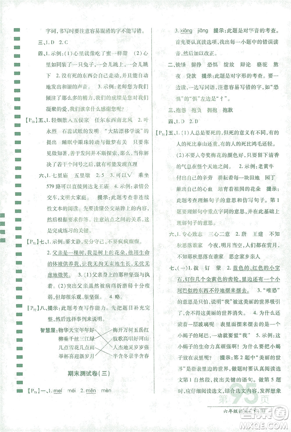 開(kāi)明出版社2021最新AB卷小學(xué)六年級(jí)語(yǔ)文下RJ人教版答案