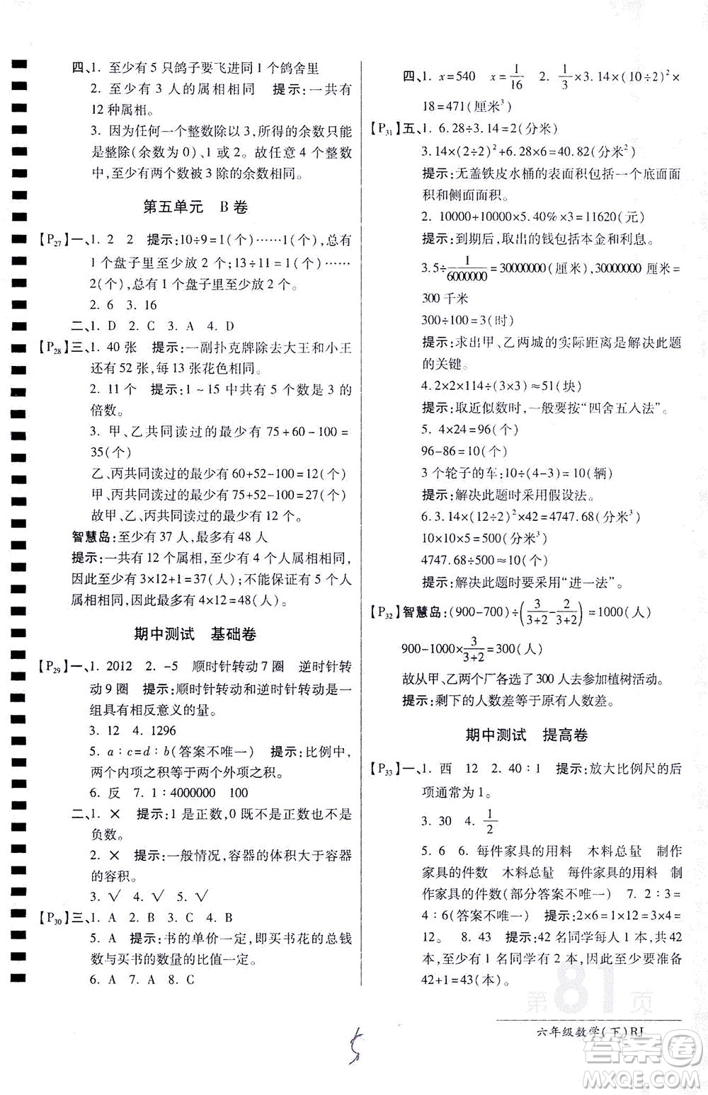 開明出版社2021最新AB卷小學(xué)六年級數(shù)學(xué)下RJ人教版答案