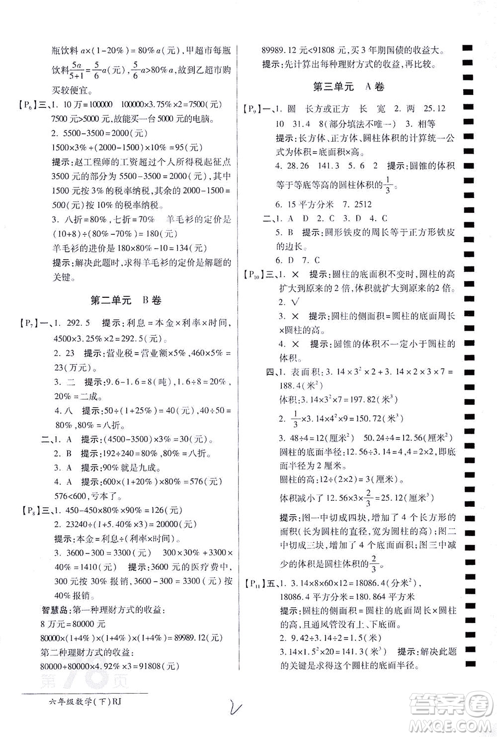 開明出版社2021最新AB卷小學(xué)六年級數(shù)學(xué)下RJ人教版答案