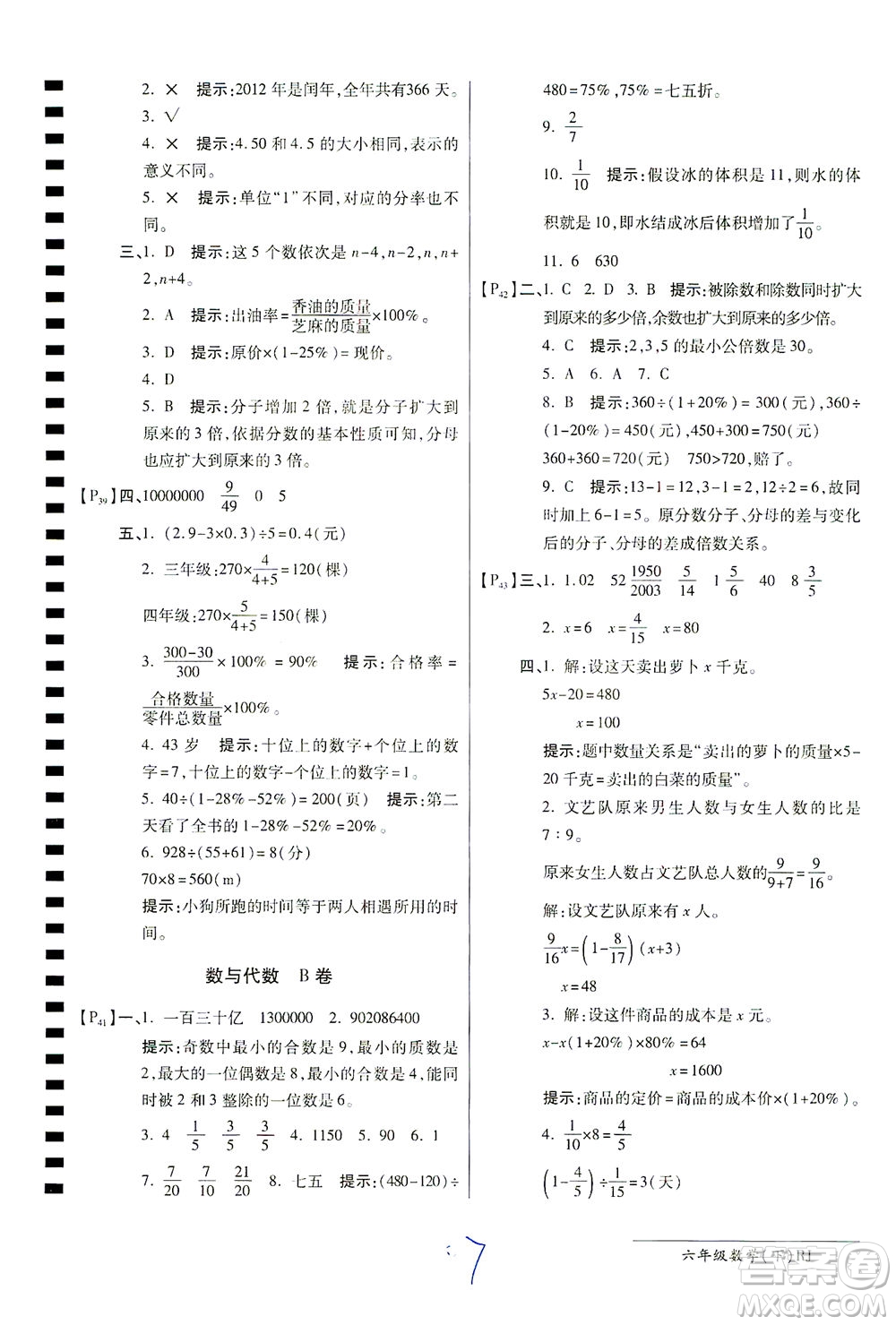 開明出版社2021最新AB卷小學(xué)六年級數(shù)學(xué)下RJ人教版答案