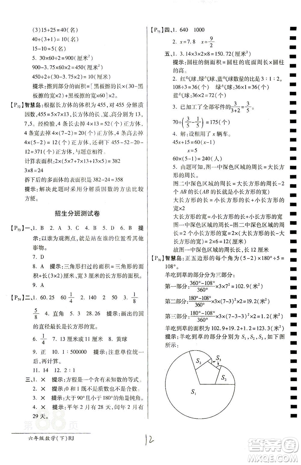 開明出版社2021最新AB卷小學(xué)六年級數(shù)學(xué)下RJ人教版答案