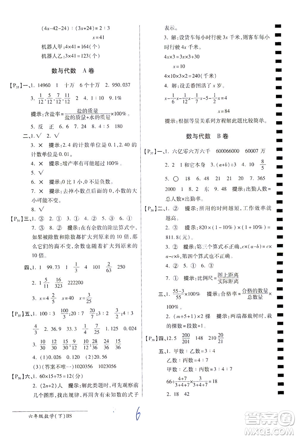 開(kāi)明出版社2021最新AB卷小學(xué)六年級(jí)數(shù)學(xué)下BS北師大版答案