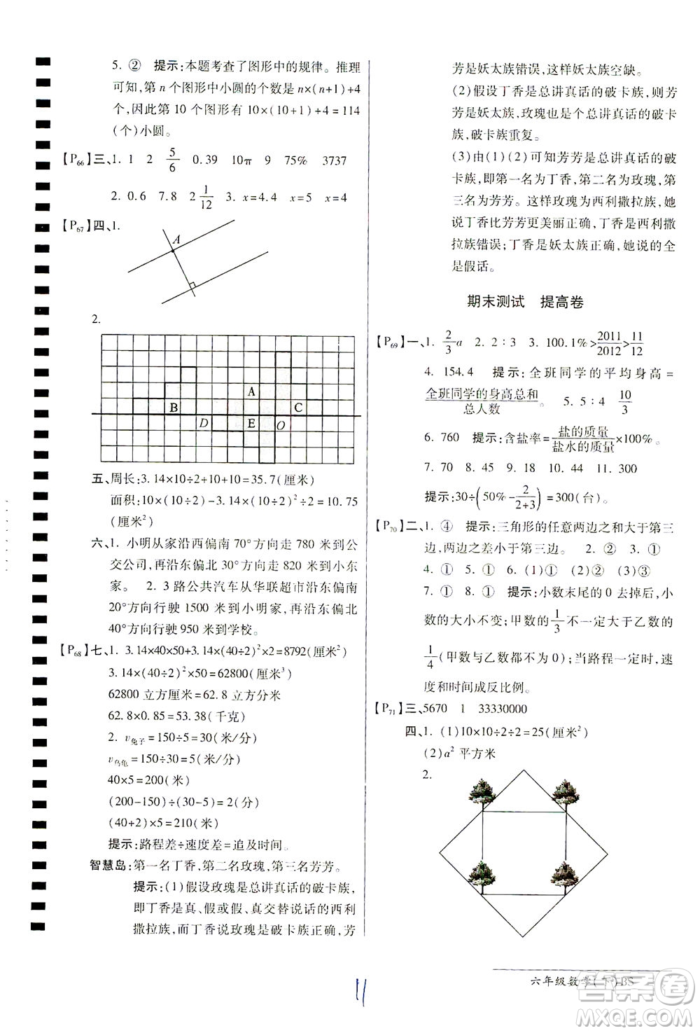 開(kāi)明出版社2021最新AB卷小學(xué)六年級(jí)數(shù)學(xué)下BS北師大版答案